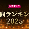 「レコチョク年間ランキング2025」