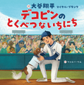 『デコピンのとくべつないちにち』（C）ポプラ社