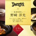 デニーズジャパン×和食料理人・野﨑洋光氏