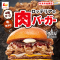 ロッテリア「肉バーガーフェア」開催！