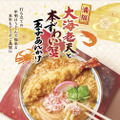 『大海老天と本ずわい蟹の玉子あんかけうどん』（並）990円（大）1,170円