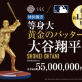 大谷翔平選手の“等身大黄金像”が名古屋で特別展示！参考価格は5,500万円 画像