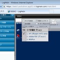 　前回は、BIGLOBEのリモートアクセスサービス「LogMeIn」を使って外出先からオフィスのPCに接続する様子を紹介した。今回は、ネットブックのようなパフォーマンスの限られるモバイルPCでも、LogMeInを活用することで仕事がフルにできるようになるということをお見せしよう。