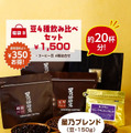福袋（B） コーヒー豆飲み比べセット 1,500円コーヒー豆4種詰合せ【星乃ブレンド（150g）・織姫ブレンド（50g）・彦星ブレンド（50g）・ブルーマウンテンブレンド（50g）】