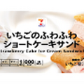 セブンプレミアム いちごのふわふわショートケーキサンド（税込246.24円）