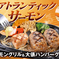 ビッグボーイ ヴィクトリアステーション「サーモングリルフェア」