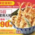 1.5倍海老鶏天丼　990円（税込）