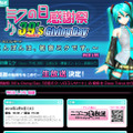 ニコニコ生放送「ミクの日感謝祭」特設サイト