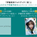 『伊藤美来フォトブック（仮）』早期予約キャンペーン