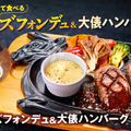 ビッグボーイ「チーズフォンデュ＆大俵ハンバーグ」