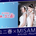 MISAMO、USJでスペシャルイベント開催決定！「ユニ春」で新曲『Confetti』世界初披露へ 画像