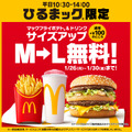 マクドナルド、「ひるまック」ポテト＆ドリンクを無料でLにサイズアップ！26日から5日間限定 画像