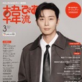 韓流ぴあ3月号表紙