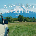 東京海上日動 自動車保険 新 CM「スペシャリストと走ろう 宮野真守」篇