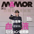 女優・大久保桜子、凛々しい制服姿で敬礼！『MAMOR』3月号の表紙に登場 画像
