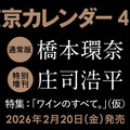 『東京カレンダー』2026年4月号