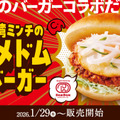 コメダ珈琲、辛旨な台湾ミンチがクセになる「コメドムバーガー」29日より販売！ 画像