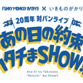 「FUNKY MONKEY BΛBY'S × いきものがかり 20周年対バンライブ ～あの日の約束ハタチまSHOW!!～」