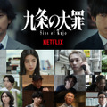 Netflixシリーズ『九条の大罪』出演キャスト