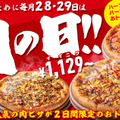 【2日間限定】1月28日・29日は「肉の日」として、ピザハットのお肉ピザが超おトク!