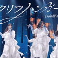 日向坂46、16thシングル「クリフハンガー」ライブ映像をサプライズ公開！Kアリーナ横浜での初披露を収録 画像