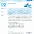 「Twitter 101」サイト（画像）