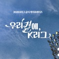 韓国Kリーグ、公式キャッチフレーズ「私たちのそばに、Kリーグ」を発表!他の候補作品は…?
