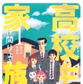 原作：「高校生家族」仲間りょう（集英社ジャンプコミックス刊）