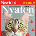 科学雑誌『Newton』が“ネコ化”！さまざまなネコの秘密に迫る別冊『Nyaton（ニャートン） 増補版』が14日発売 画像
