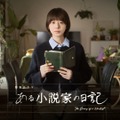 ミステリー作家が死後に残した“日記”をめぐり欲望が渦巻く……夏帆主演のNHKドラマ『ある小説家の日記』放送決定 画像