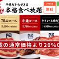 2/13~2/19　年に一度の肉の日祭り「食べ放題コース20％OFF」