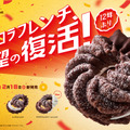 ミスタードーナツ『ショコラフレンチシリーズ』
