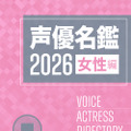 声優名鑑2026 女性編