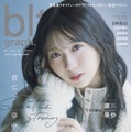 「blt graph.vol.114」(東京ニュース通信社刊)撮影/野口花梨