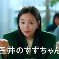 三井のすずちゃん、八重洲の魅力を誇らしげに紹介！新CM＆メイキングが解禁 画像