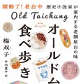 『台湾漫遊鉄道のふたり』著者が老舗屋台20軒を食べ歩き！台湾・台中旧市街の魅力を詰め込んだエッセイ発売 画像