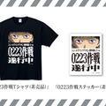「0223作戦Tシャツ(非売品)」&「0223作戦ステッカー(非売品)」