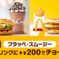 バリューセットに＋200円（税込）でセットドリンクとして「フラッペ」「スムージー」が選択可能に！