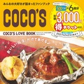 「COCO’S LOVE BOOK(紙版:税込1,320円)」(株式会社KADOKAWA)