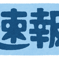 速報「いらすとや」