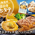 ビッグボーイ「北海道産殻付きホタテフェア」