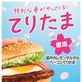 マック「てりたまバーガー」発売30周年!
