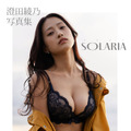澄田綾乃 デジタル写真集『SOLARIA』撮影：澤田錠（C）Eye Factory