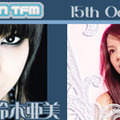 　ブロードバンド対応の音楽＆トーク番組「COUNTDOWN TFM」に10月15日（土）、鈴木亜美と伊藤由奈が出演。