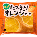 素材たっぷりオレンジケーキ　149円（税込）