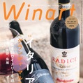 イタリア18ワイナリー巡る旅が完結！ワイン専門誌「Winart」春号が5日発売 画像