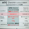 発売されたばかりのXperiaを引き合いに、OSのバージョンが2.1である点が強調された