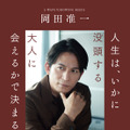 岡田准一が語る「知の巨人」との対話が書籍化！「ラジオで他の世界の人と知り合えた、これは僕にとって宝なんです」 画像