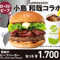 「小島 和哉のローストビーフバーガー」単品1,100円（税込）、セット1,700円（税込）
