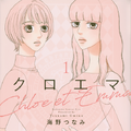 「クロエマ」書影　Ⓒ海野つなみ／講談社